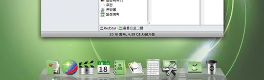북한이 개발한 컴퓨터 운영체제‘붉은 별’최신판의 모습. 바탕화면 하단 프로그램 아이콘 배치 방식이 미국 애플 컴퓨터 운영체제와 닮았다. /노스코리아테크