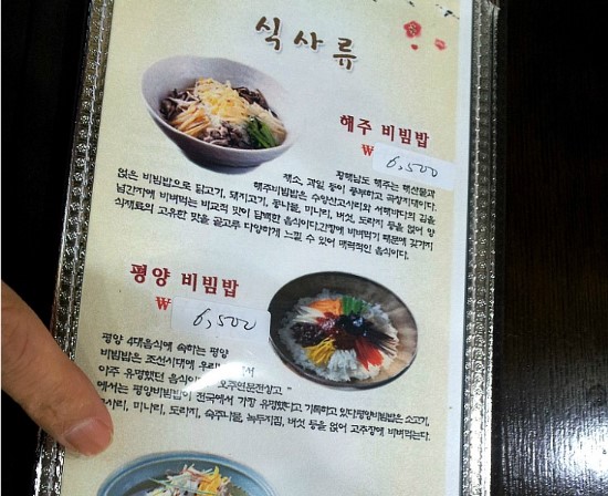 북한의 비빔밥 (사진 출처 : 북한 음식점 능라밥상 메뉴판)