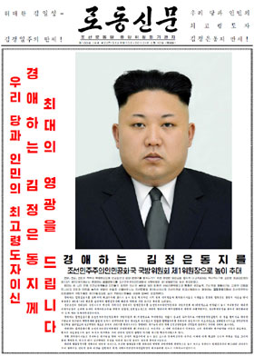 노동신문은 10일 1면에 김정은의 대형 사진과 함께‘국방위 제1위원장에 추대됐다’는 기사를 실었다. /노동신문