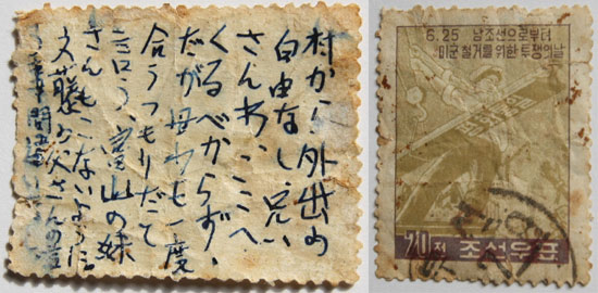 탈북 일본인 가토 씨가 일본 가족과 연락하기 위해 우표 뒷면에 몰래 쓴 편지.