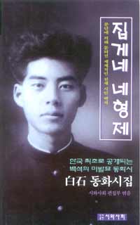 백석의 동화시 '집게네 네 형제'